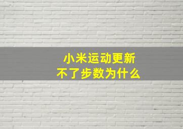 小米运动更新不了步数为什么