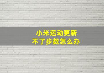 小米运动更新不了步数怎么办