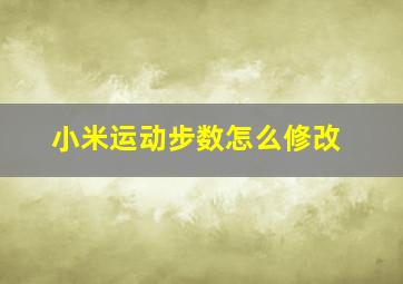 小米运动步数怎么修改