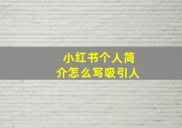 小红书个人简介怎么写吸引人