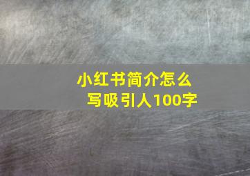 小红书简介怎么写吸引人100字