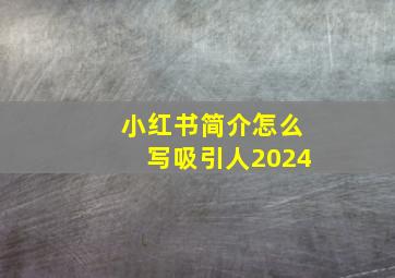 小红书简介怎么写吸引人2024