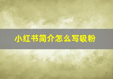 小红书简介怎么写吸粉