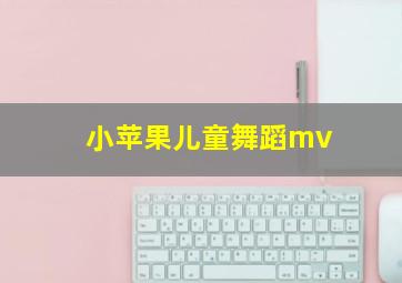 小苹果儿童舞蹈mv