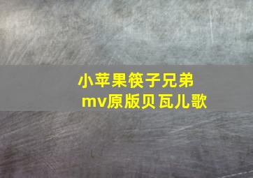 小苹果筷子兄弟mv原版贝瓦儿歌