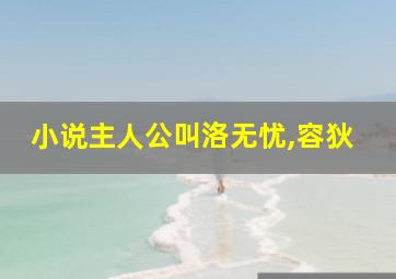 小说主人公叫洛无忧,容狄