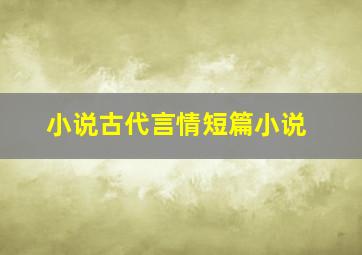 小说古代言情短篇小说