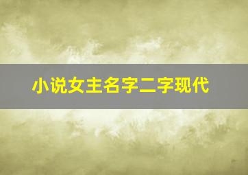 小说女主名字二字现代