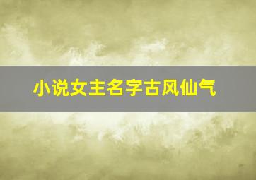 小说女主名字古风仙气