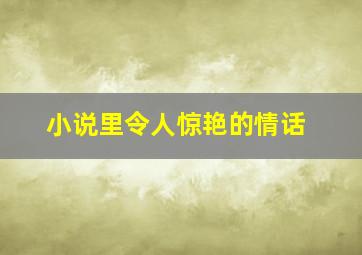 小说里令人惊艳的情话