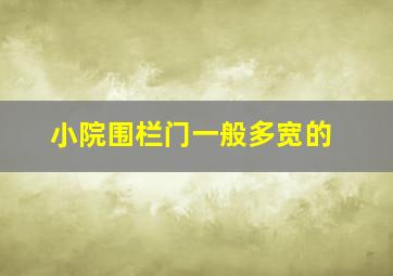 小院围栏门一般多宽的