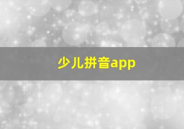 少儿拼音app