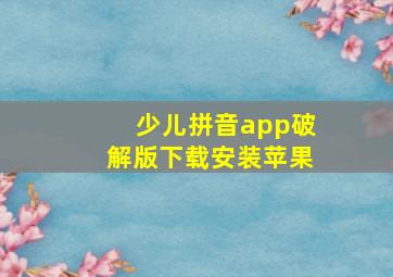 少儿拼音app破解版下载安装苹果