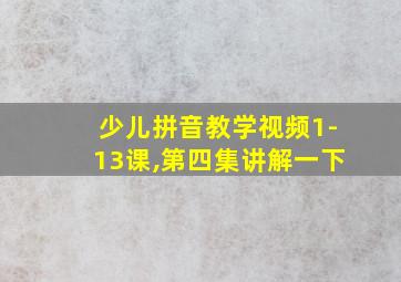 少儿拼音教学视频1-13课,第四集讲解一下