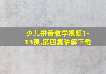 少儿拼音教学视频1-13课,第四集讲解下载