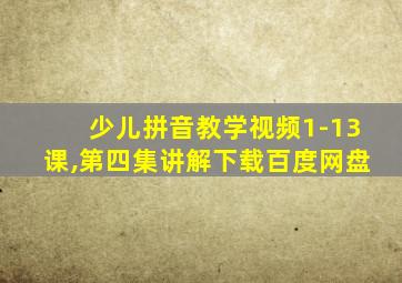 少儿拼音教学视频1-13课,第四集讲解下载百度网盘