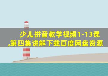 少儿拼音教学视频1-13课,第四集讲解下载百度网盘资源