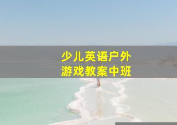 少儿英语户外游戏教案中班