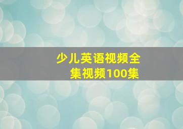 少儿英语视频全集视频100集