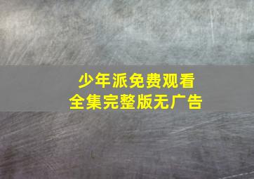 少年派免费观看全集完整版无广告