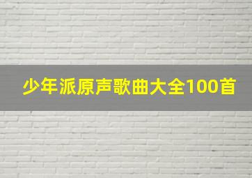 少年派原声歌曲大全100首