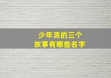 少年派的三个故事有哪些名字