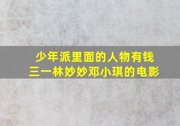 少年派里面的人物有钱三一林妙妙邓小琪的电影