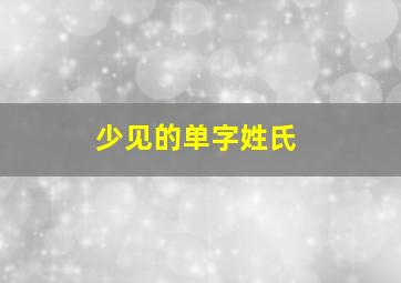 少见的单字姓氏