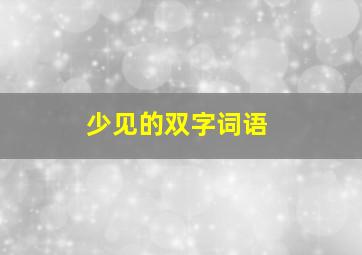 少见的双字词语