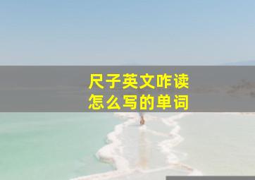 尺子英文咋读怎么写的单词