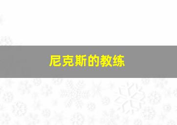 尼克斯的教练