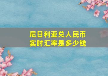 尼日利亚兑人民币实时汇率是多少钱