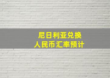 尼日利亚兑换人民币汇率预计