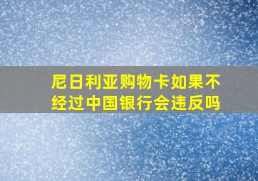 尼日利亚购物卡如果不经过中国银行会违反吗