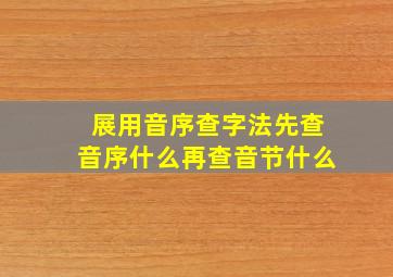 展用音序查字法先查音序什么再查音节什么