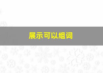 展示可以组词