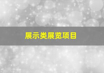 展示类展览项目