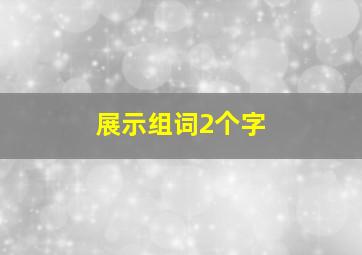 展示组词2个字