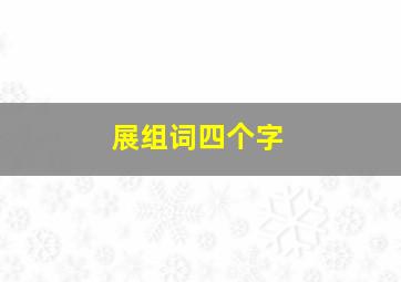 展组词四个字