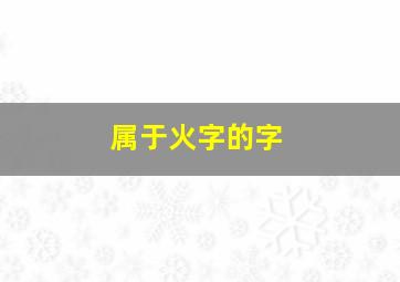 属于火字的字