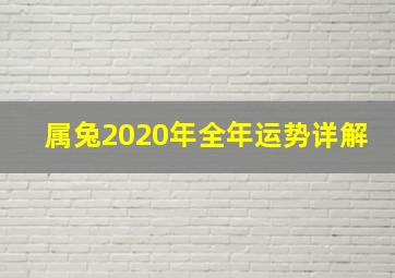 属兔2020年全年运势详解