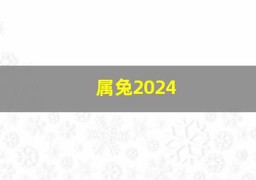 属兔2024