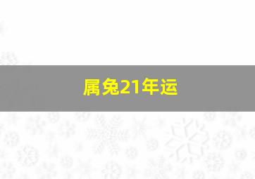 属兔21年运