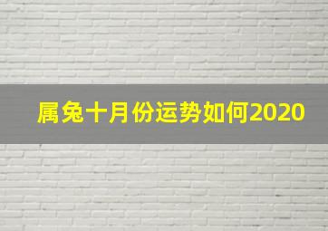 属兔十月份运势如何2020