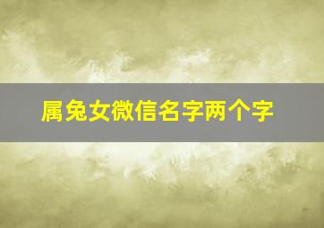 属兔女微信名字两个字