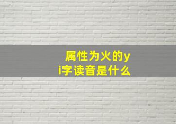 属性为火的yi字读音是什么