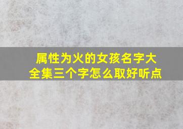 属性为火的女孩名字大全集三个字怎么取好听点