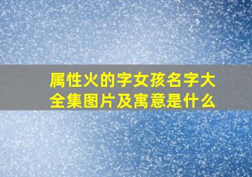 属性火的字女孩名字大全集图片及寓意是什么