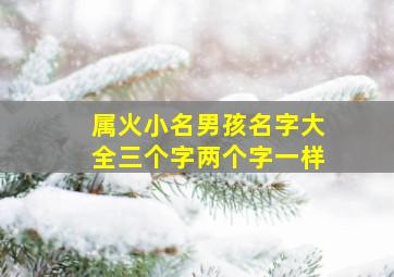 属火小名男孩名字大全三个字两个字一样