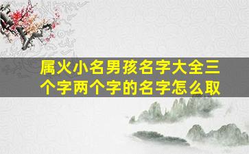 属火小名男孩名字大全三个字两个字的名字怎么取